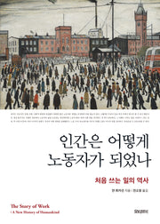 인간은 어떻게 노동자가 되었나