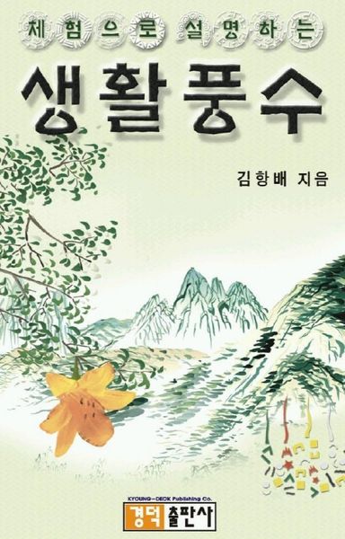 체험으로 설명하는 생활풍수