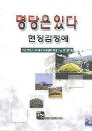 명당은 있다