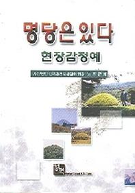 명당은 있다