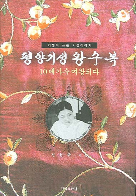 평양기생 왕수복(기생이 쓰는 기생이야기)(양장본 Hardcover)