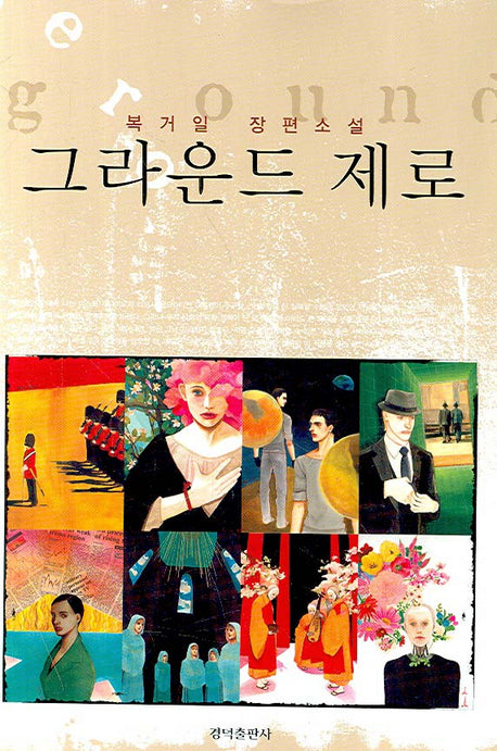 그라운드 제로