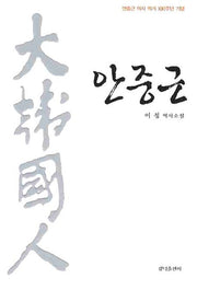 안중근