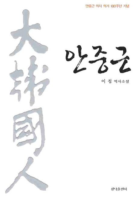 안중근