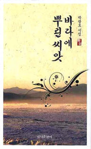 바다에 뿌린 씨앗(양장본 HardCover)