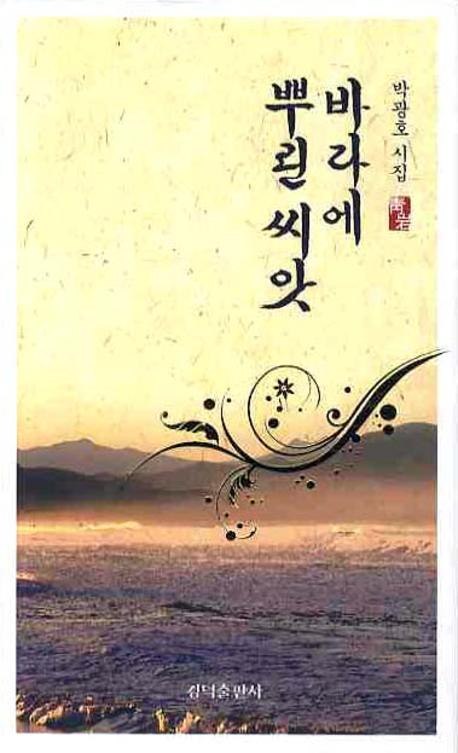 바다에 뿌린 씨앗(양장본 HardCover)