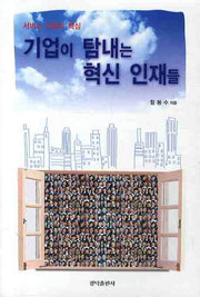 기업이 탐내는 혁신 인재들