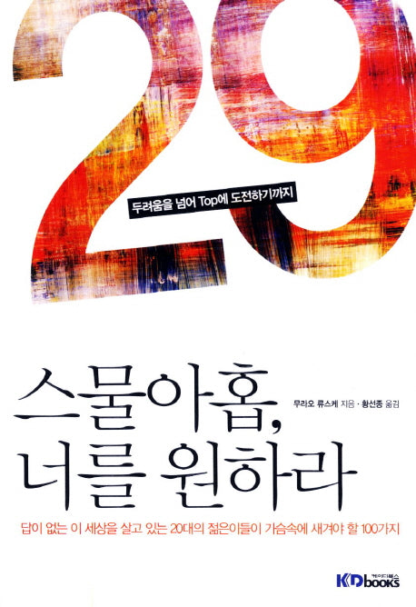 스물아홉 너를 원하라