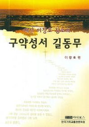 구약성서 길동무(애산 이창호 장로의)(양장본 Hardcover)