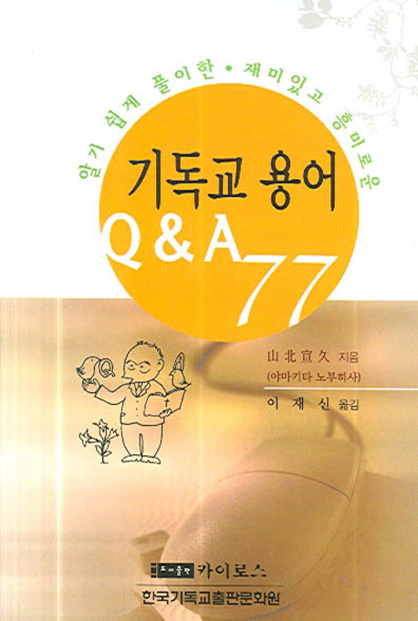 기독교 용어 Q&A 77(알기 쉽게 풀이한 재미있고 흥미)