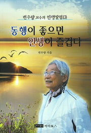 동행이 좋으면 인생이 즐겁다(변우량 교수의 인생칼럼 3)