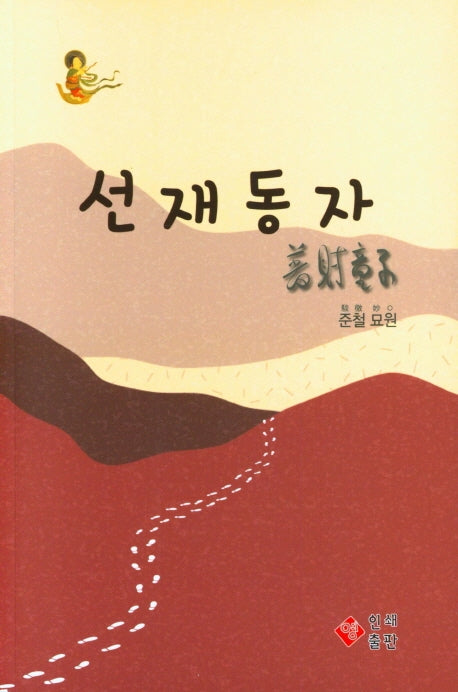 선재동자