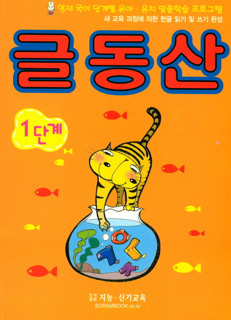글동산 1단계(영재 국어)