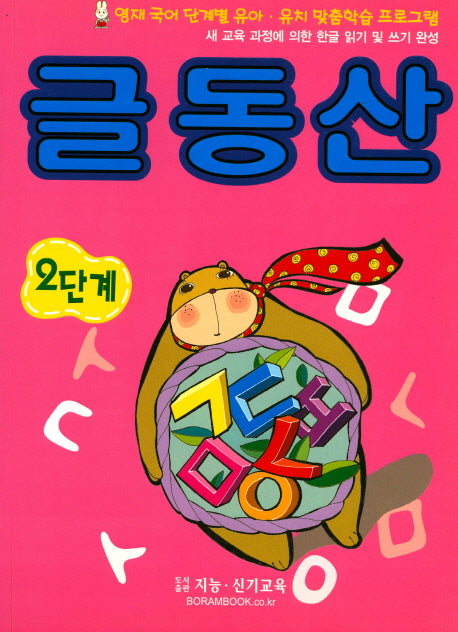 글동산 2단계(영재 국어)