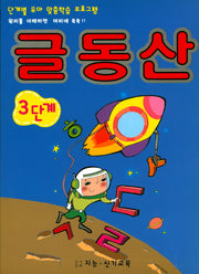 글동산 3단계(영재 국어)