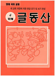 글동산 4단계(영재 국어)