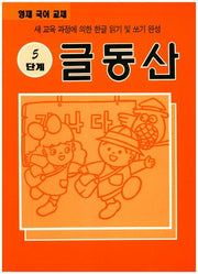 글동산 5단계(영재 국어)