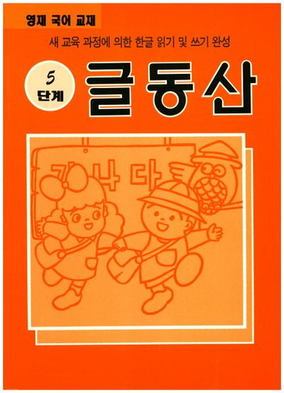 글동산 5단계(영재 국어)