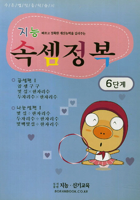 지능 속셈정복 6단계