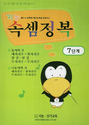 지능 속셈정복 7단계