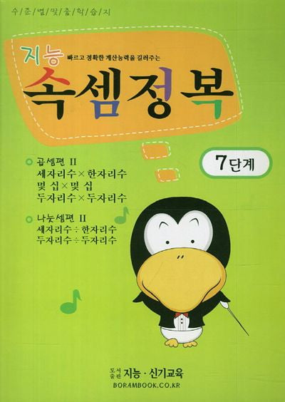 지능 속셈정복 7단계