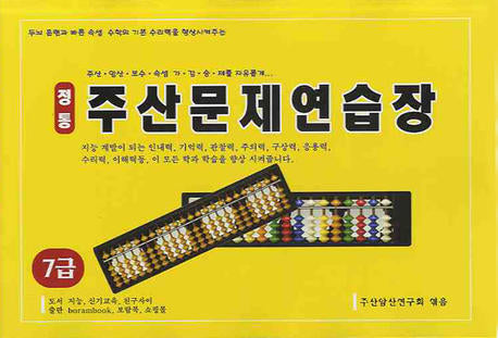 정통 주산문제 연습장(7급)