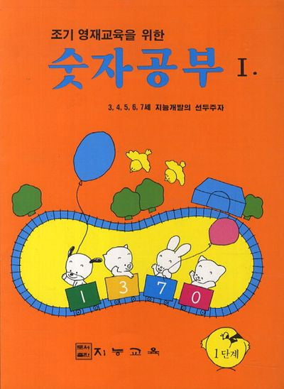 숫자공부 1(조기 영재교육을 위한)