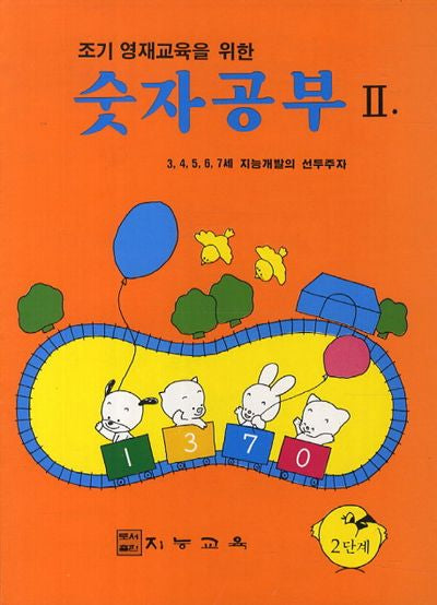 숫자공부 2(조기 영재교육을 위한)