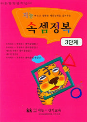 지능 속셈정복(3단계)