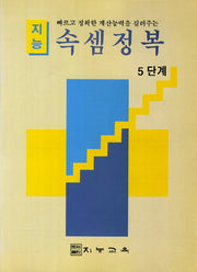 지능 속셈정복(5단계)
