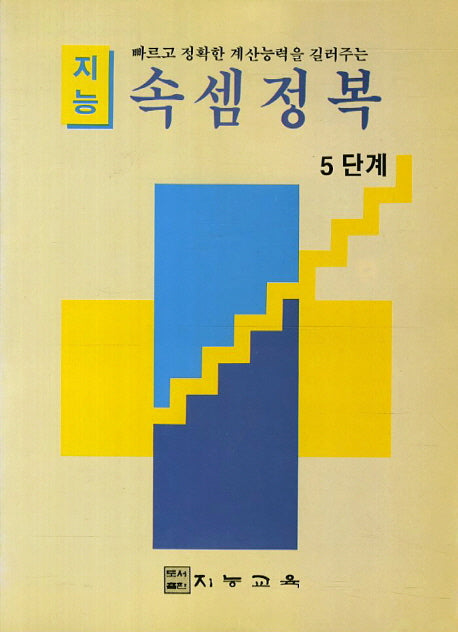 지능 속셈정복(5단계)