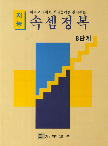 지능 속셈정복(8단계)