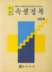 지능 속셈정복(9단계)