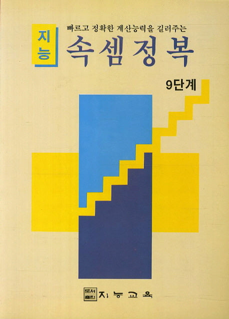 지능 속셈정복(9단계)