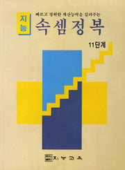 지능 속셈정복(11단계)