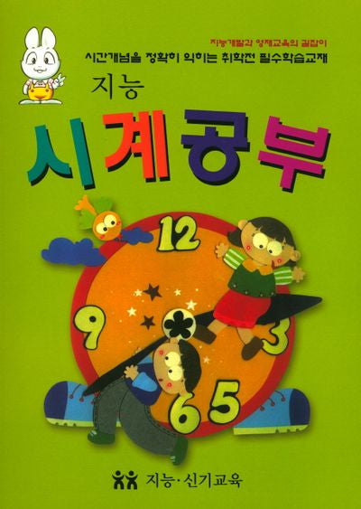 지능 시계공부(영재학습 취학전)