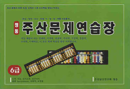 정통 주산문제 연습장(6급)(8절)