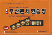 주산문제 연습장 (5급) (정통)(8절)