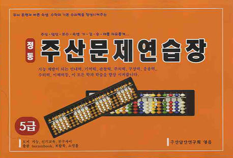 주산문제 연습장 (5급) (정통)(8절)
