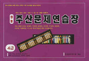 정통 주산문제 연습장(4급)(8절)