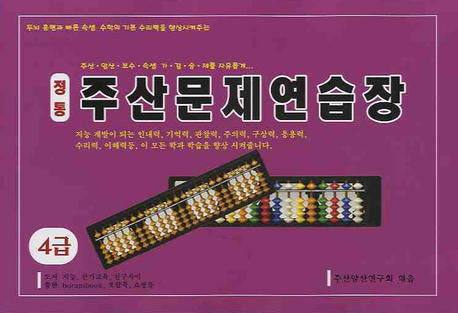 정통 주산문제 연습장(4급)(8절)