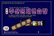 정통 주산문제연습장(3급)