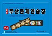 정통 주산문제연습장(2급)