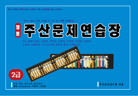정통 주산문제연습장(2급)