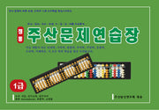 정통 주산문제연습장(1급)