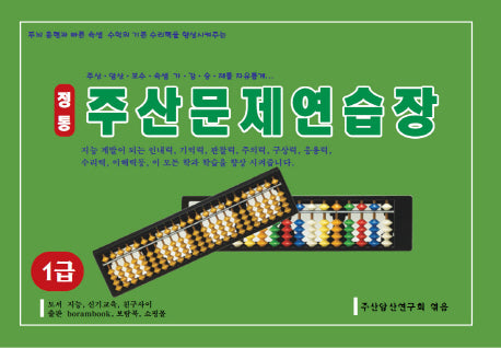 정통 주산문제연습장(1급)