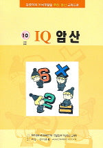 IQ 암산 10급