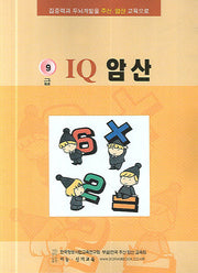 정통 아이큐암산(10급)