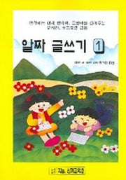 알짜 글쓰기 1