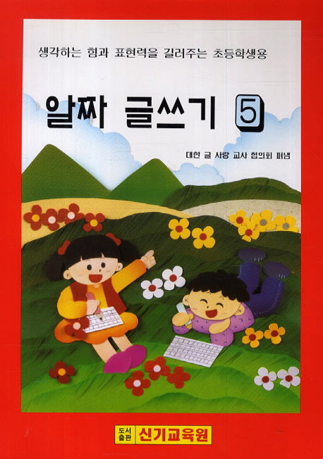 알짜 글쓰기 5